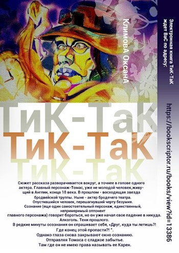 ТиК ТаК