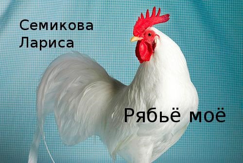 Рябьё моё