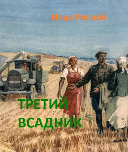 Третий всадник