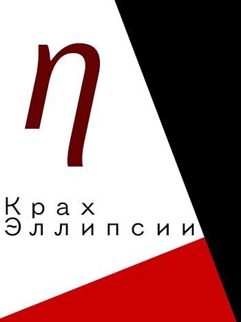 Крах Эллипсии