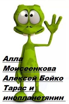 Инопланетянин