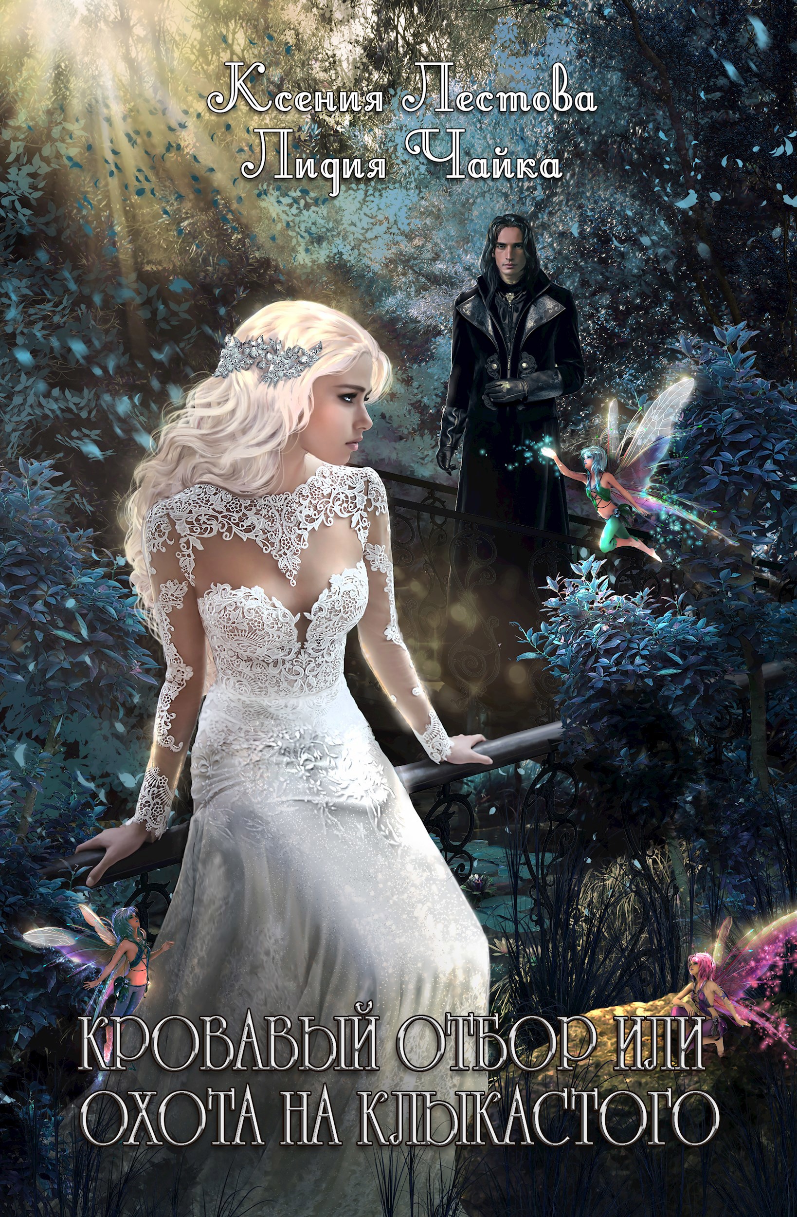 Кровавый отбор, или Охота на клыкастого