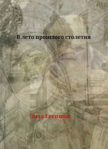 В лето прошлого столетия