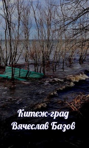 Китеж-град