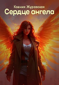 Сердце ангела
