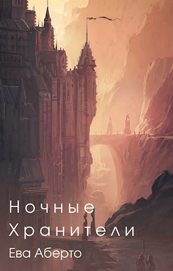 Ночные Хранители
