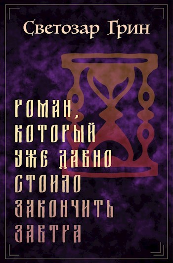 Роман, который уже давно стоило закончить завтра