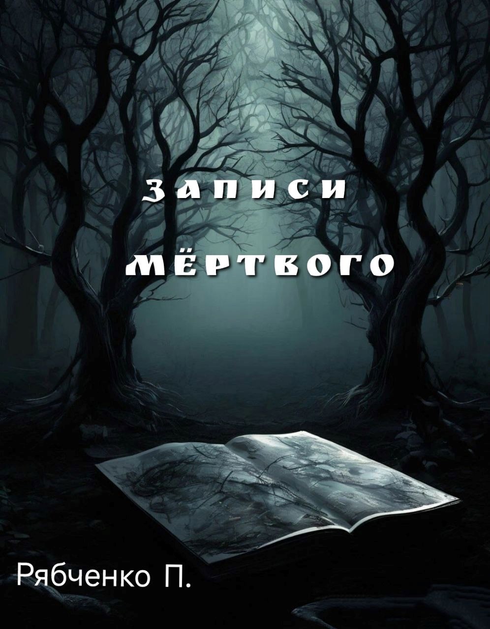 Записи Мёртвого