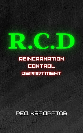 R.C.D (О.К.Р) - Отдел Контроля Реинкарнаций