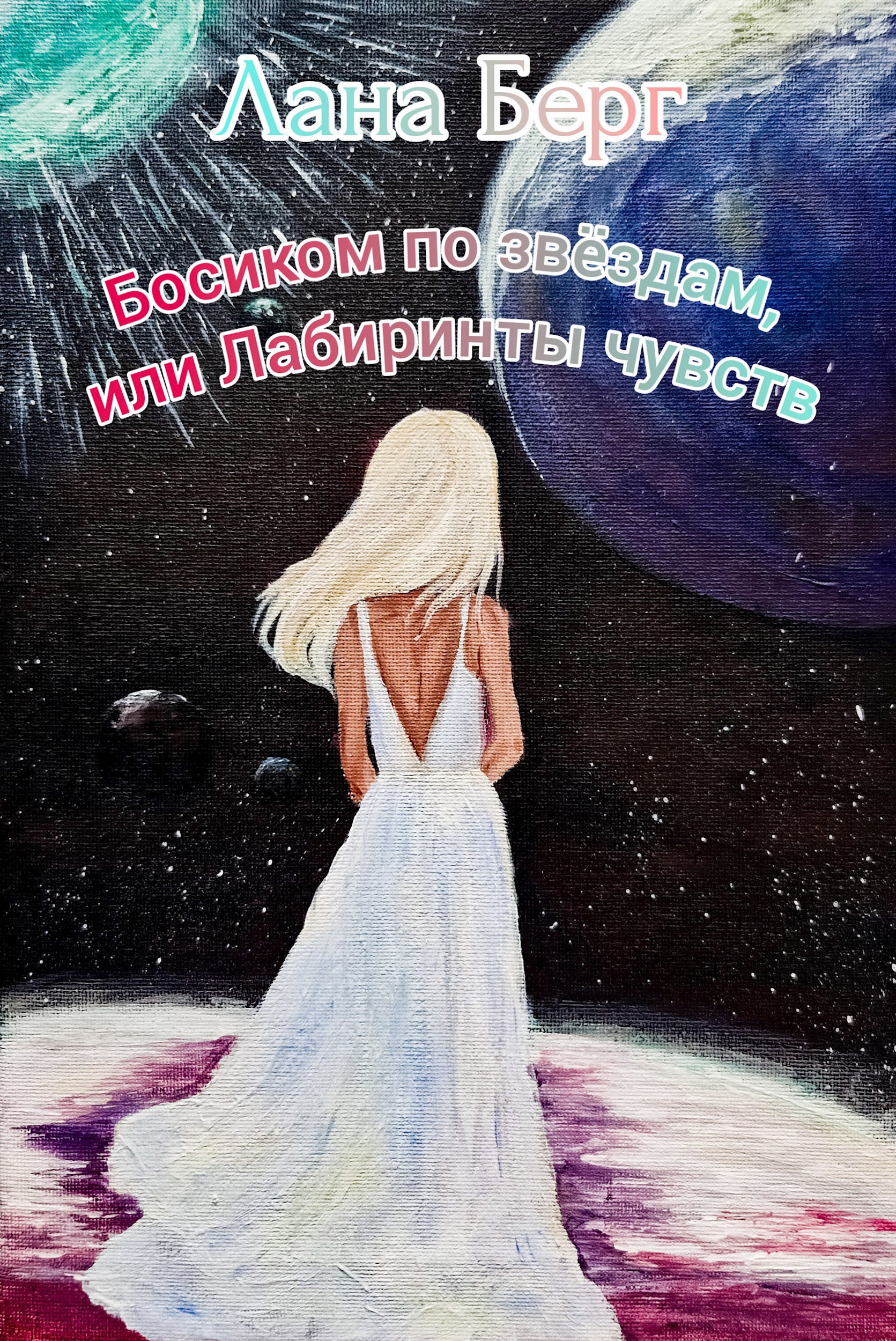 Босиком по звёздам, или лабиринты чувств