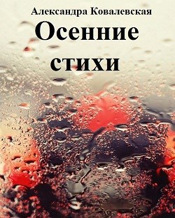 Осенние стихи