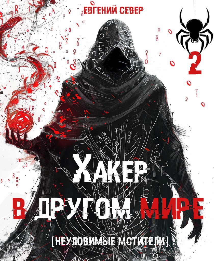 Хакер в другом мире 2: Неуловимые мстители
