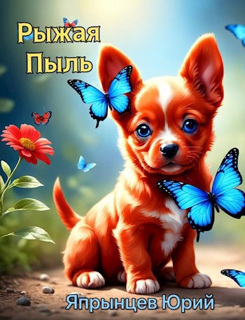 Рыжая Пыль