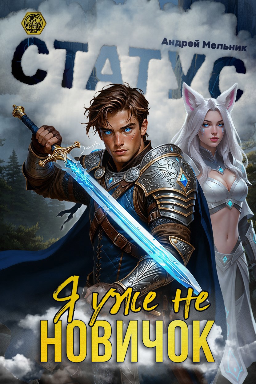 Статус: Уже не новичок