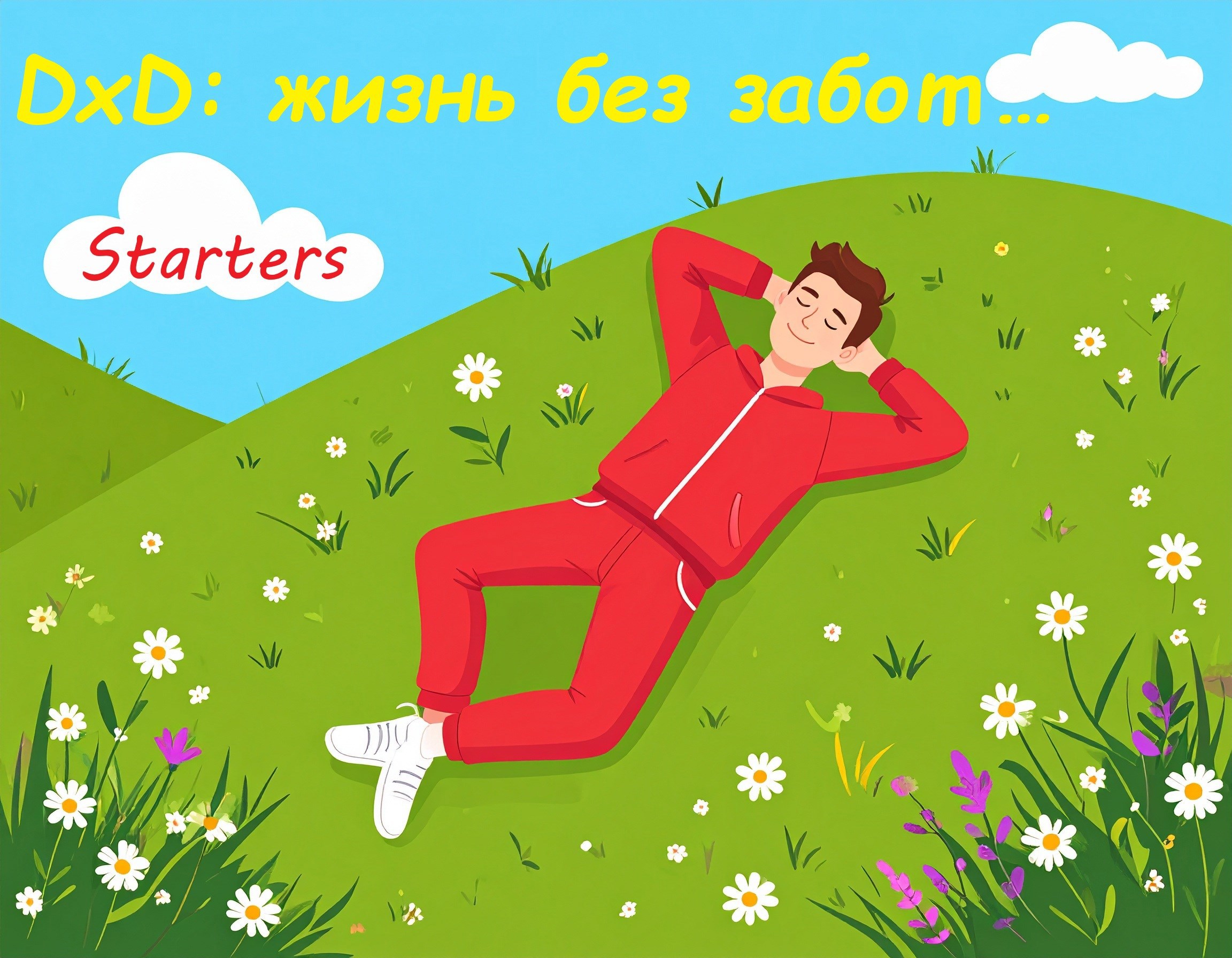 DxD жизнь без забот...