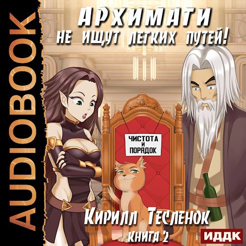 Архимаги не ищут лёгких путей! Книга 2 (аудиокнига)