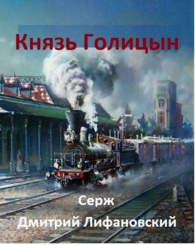 Князь Голицын