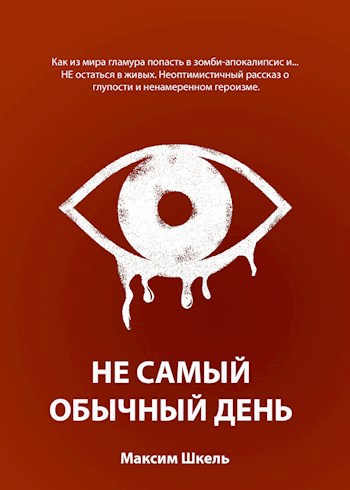 Не самый обычный день