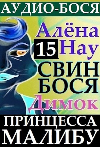 Алёна Нау и Свин Бося . Принцесса Малибу . Аудио Бося 15