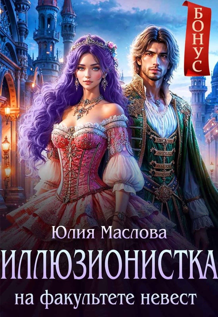 Иллюзионистка на факультете невест