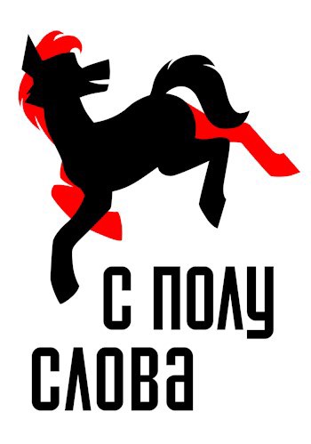 С полуслова