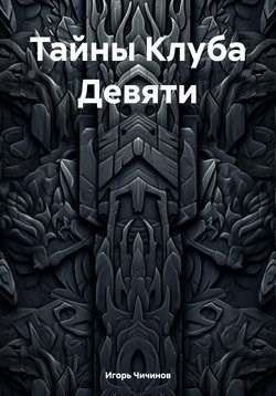 Тайны Клуба девяти