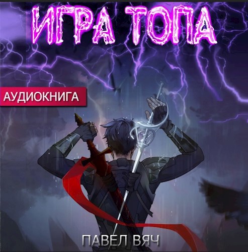 Игра топа (аудио)