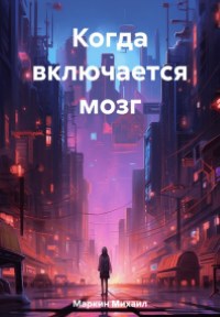 Когда включается мозг