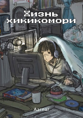 Жизнь хикки камори