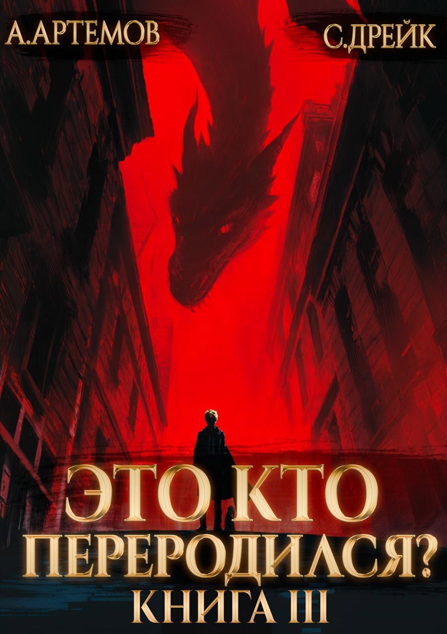 Это кто переродился Книга 3