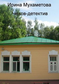 Чехов - детектив