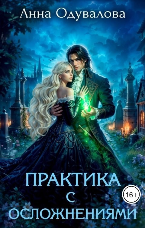 Практика с осложнениями