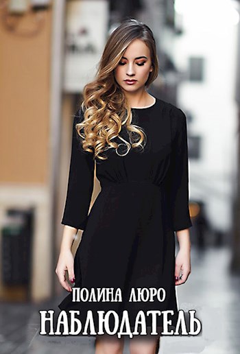 Наблюдатель