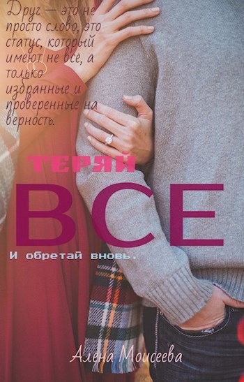 Теряй все и обретай вновь.