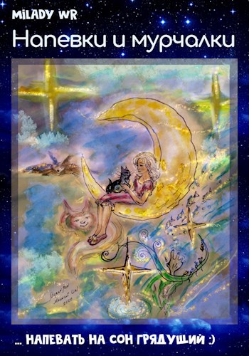 Напевки и мурчалки