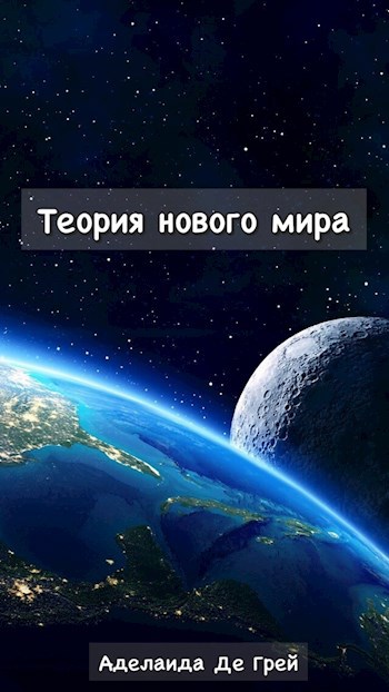 Теория нового мира