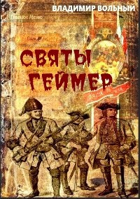 Святы Геймер