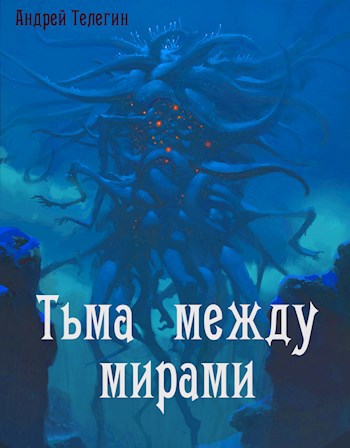 Тьма между мирами