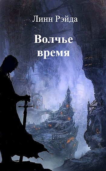 Волчье время