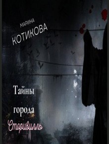 Тайны города Сторивилль