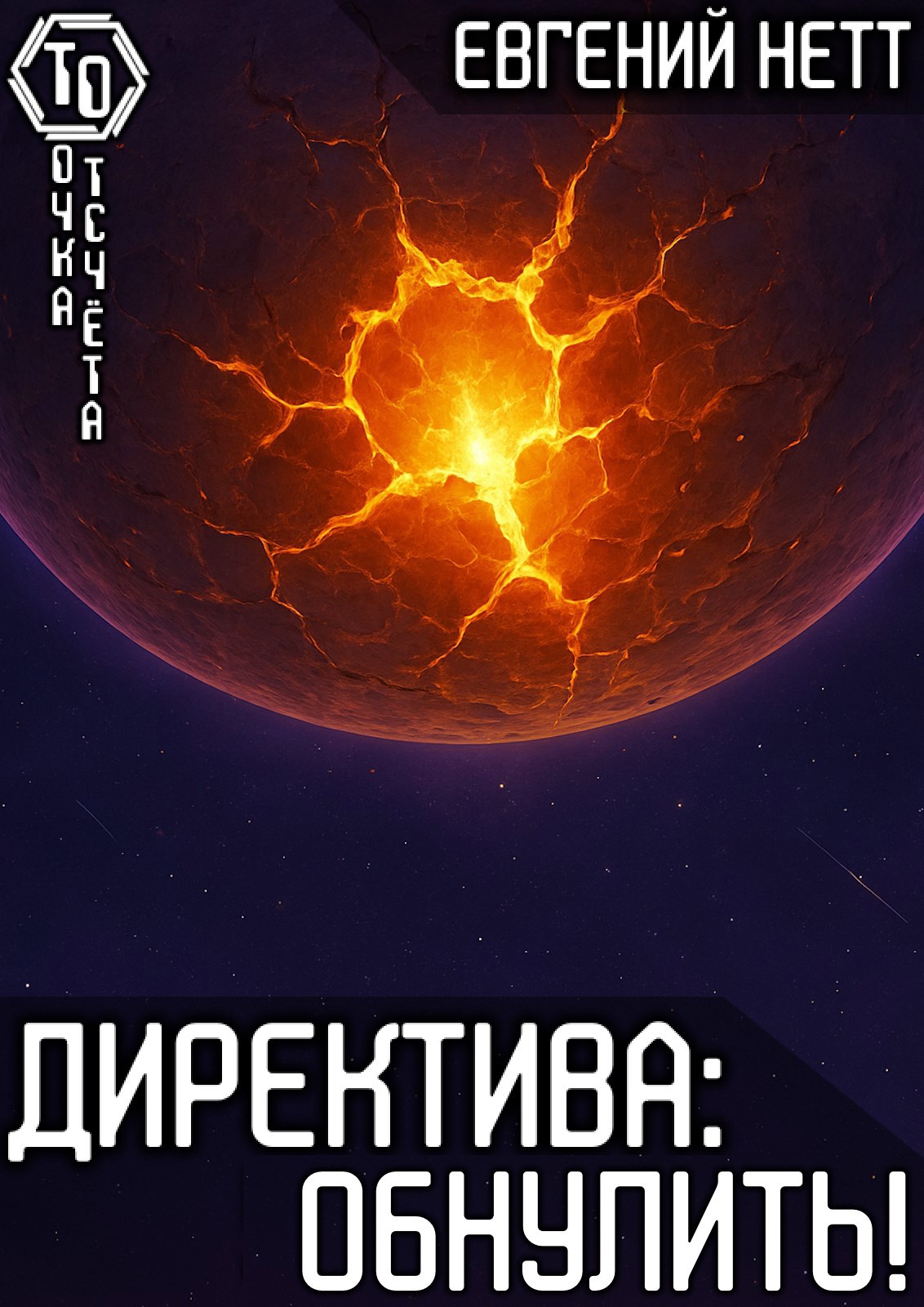 Директива Обнулить 8