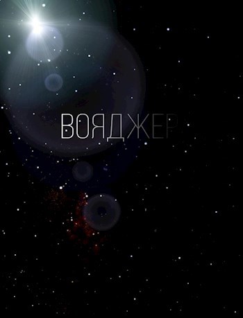 Вояджер-1