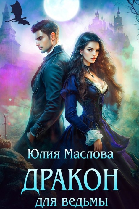 Дракон для ведьмы