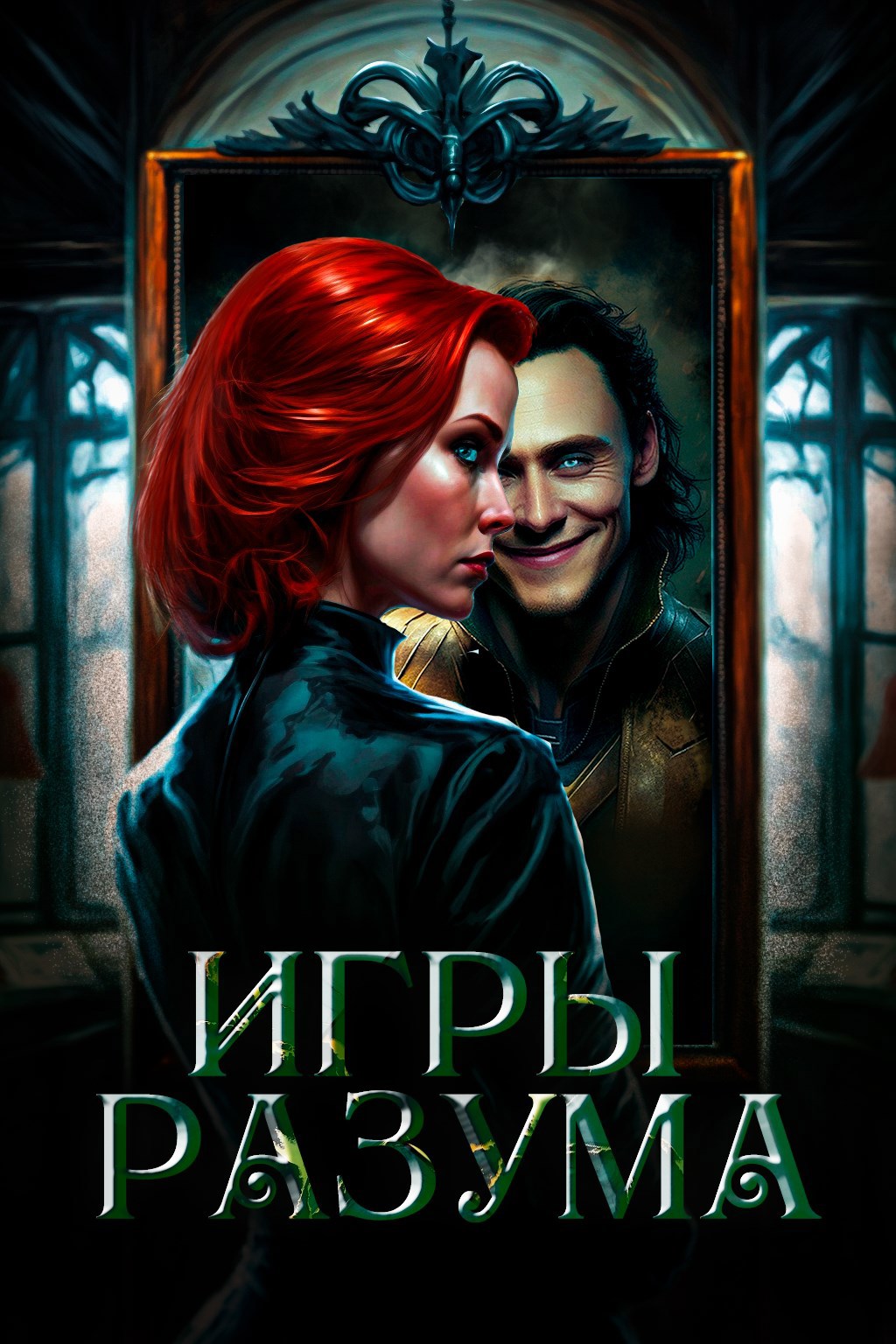 Игры разума. Часть первая