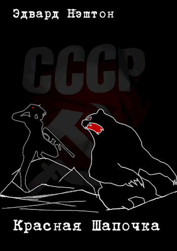 Красная Шапочка