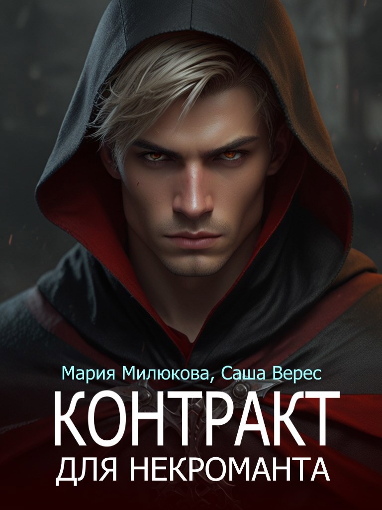 Контракт для некроманта