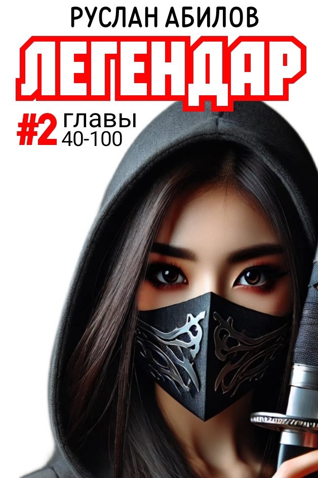 Легендар 2. Хроники непарных душ