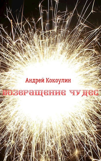 Возвращение чудес