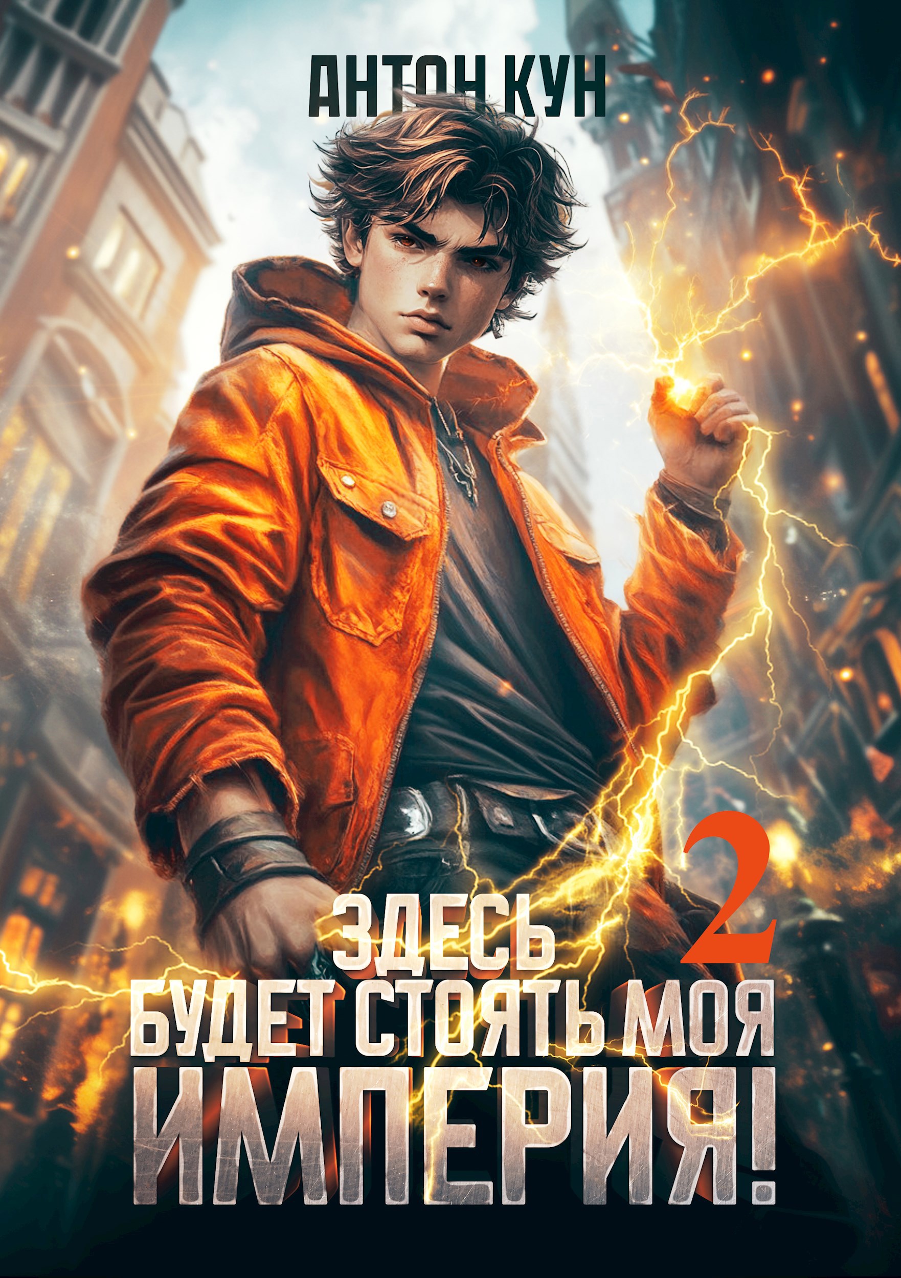 Здесь будет моя империя Том 2