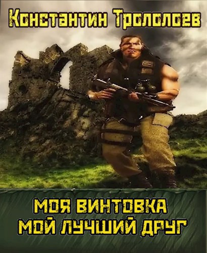 Моя винтовка мой лучший друг